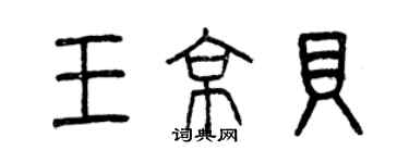 曾庆福王京贝篆书个性签名怎么写