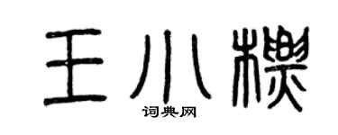 曾庆福王小标篆书个性签名怎么写