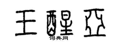 曾庆福王醒亚篆书个性签名怎么写