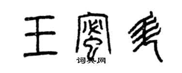 曾庆福王蜜升篆书个性签名怎么写