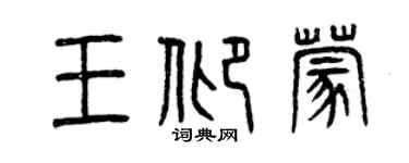 曾庆福王仰蒙篆书个性签名怎么写