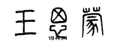 曾庆福王思蒙篆书个性签名怎么写