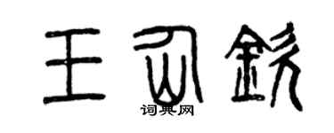 曾庆福王仙钦篆书个性签名怎么写