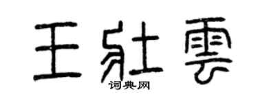 曾庆福王壮云篆书个性签名怎么写