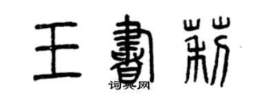 曾庆福王书莉篆书个性签名怎么写