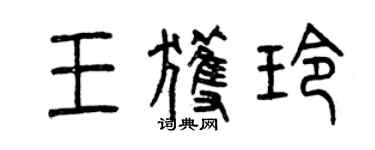 曾庆福王获玲篆书个性签名怎么写