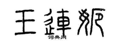 曾庆福王连娜篆书个性签名怎么写