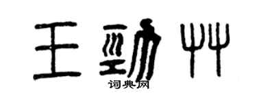 曾庆福王劲草篆书个性签名怎么写