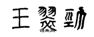 曾庆福王翠劲篆书个性签名怎么写