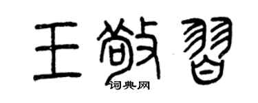 曾庆福王敬习篆书个性签名怎么写