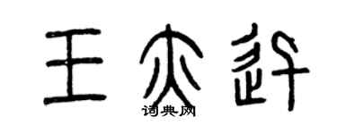 曾庆福王亦迅篆书个性签名怎么写