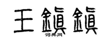 曾庆福王镇镇篆书个性签名怎么写