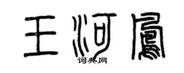 曾庆福王河凤篆书个性签名怎么写