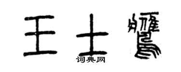 曾庆福王士鹰篆书个性签名怎么写