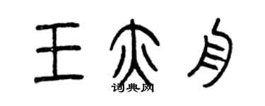 曾庆福王亦舟篆书个性签名怎么写