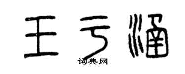 曾庆福王于涵篆书个性签名怎么写