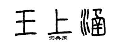 曾庆福王上涵篆书个性签名怎么写