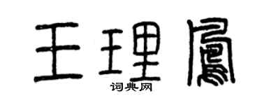 曾庆福王理凤篆书个性签名怎么写