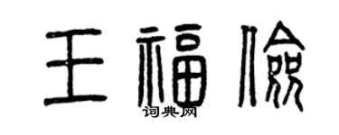 曾庆福王福俭篆书个性签名怎么写