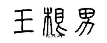 曾庆福王根男篆书个性签名怎么写