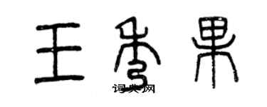 曾庆福王秀果篆书个性签名怎么写