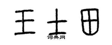 曾庆福王士田篆书个性签名怎么写