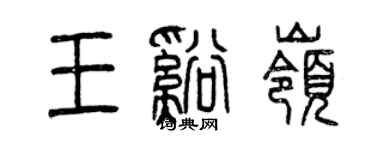 曾庆福王溪岭篆书个性签名怎么写