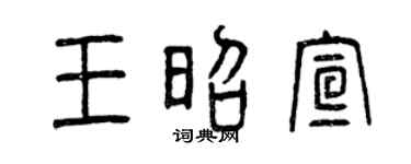 曾庆福王昭宣篆书个性签名怎么写