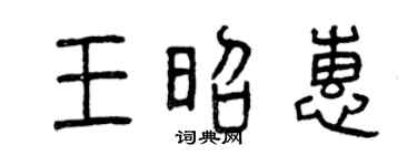 曾庆福王昭惠篆书个性签名怎么写