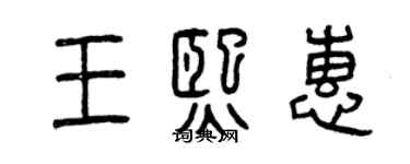 曾庆福王熙惠篆书个性签名怎么写