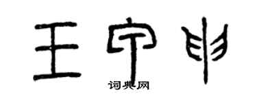 曾庆福王甲申篆书个性签名怎么写