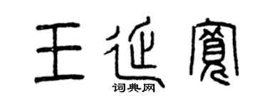 曾庆福王延宽篆书个性签名怎么写