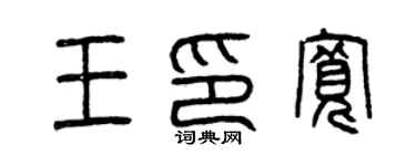 曾庆福王印宽篆书个性签名怎么写