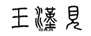 曾庆福王汉见篆书个性签名怎么写