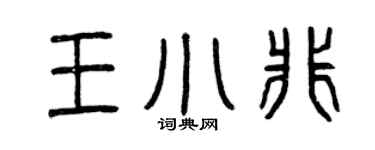 曾庆福王小非篆书个性签名怎么写