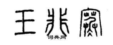 曾庆福王非寒篆书个性签名怎么写