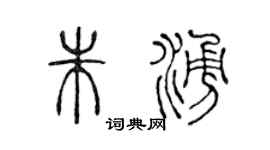 陈声远朱涌篆书个性签名怎么写