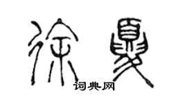 陈声远徐夏篆书个性签名怎么写
