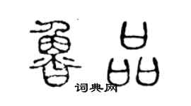 陈声远鲁品篆书个性签名怎么写