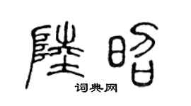 陈声远陆昭篆书个性签名怎么写