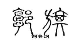 陈声远郭旗篆书个性签名怎么写