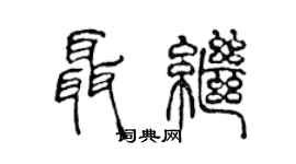 陈声远聂继篆书个性签名怎么写