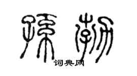 陈声远孙勃篆书个性签名怎么写