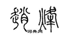 陈声远赵烽篆书个性签名怎么写