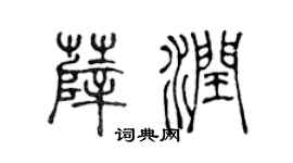 陈声远薛润篆书个性签名怎么写