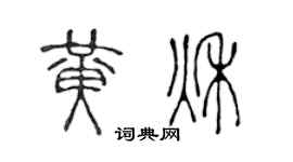 陈声远黄秋篆书个性签名怎么写