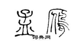 陈声远孟雁篆书个性签名怎么写
