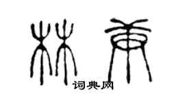 陈声远林庚篆书个性签名怎么写