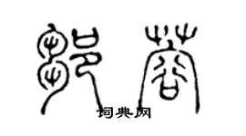 陈声远邹蓉篆书个性签名怎么写