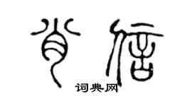 陈声远肖信篆书个性签名怎么写